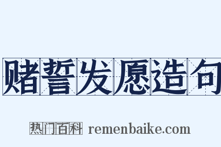 赌誓发愿造句是什么意思的图片